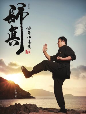 cover image of 歸真: 詠春江志強